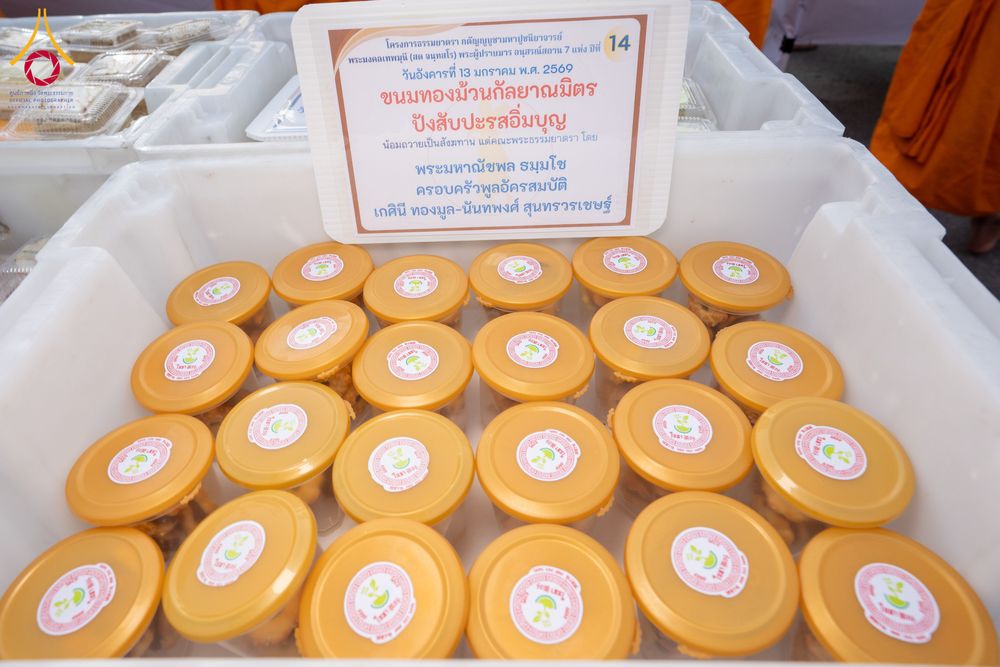 ภาพ No.293560:วันที่ 13 มกราคม พ.ศ. 2569 พิธีถวายภัตตาหารเป็นสังฆทาน แด่พระธรรมยาตรา ณ อนุสรณ์สถานมหาวิหารพระมงคลเทพมุนี (โลตัสแลนด์) อ.สองพี่น้อง จ.สุพรรณบุรี ในโครงการธรรมยาตรา กตัญญูบูชา มหาปูชนียาจารย์ พระมงคลเทพมุนี(สด จนฺทสโร) พระผู้ปราบมาร อนุสรณ์สถาน 7 แห่ง ปี