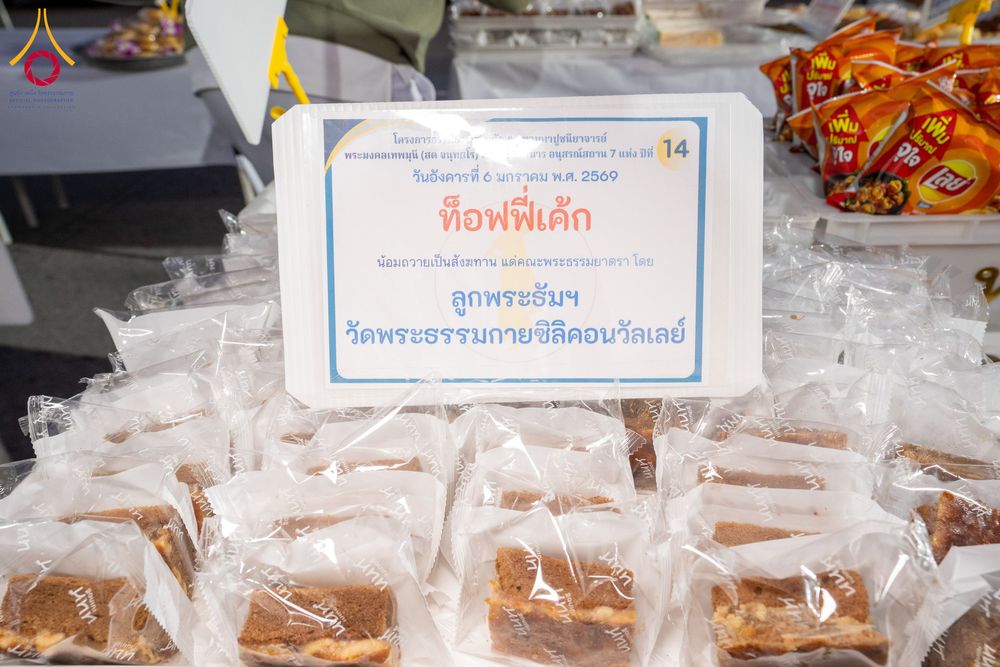 ภาพ No.288897:วันที่ 6 มกราคม พ.ศ. 2569 พิธีถวายภัตตาหารเป็นสังฆทาน แด่พระธรรมยาตรา ในโครงการธรรมยาตรา กตัญญูบูชา มหาปูชนียาจารย์ พระมงคลเทพมุนี(สด จนฺทสโร) พระผู้ปราบมาร อนุสรณ์สถาน 7 แห่ง ปีที่ 14 ณ อนุสรณ์สถานมหาวิหารพระมงคลเทพมุนี (โลตัสแลนด์) อ.สองพี่น้อง จ.สุพรร