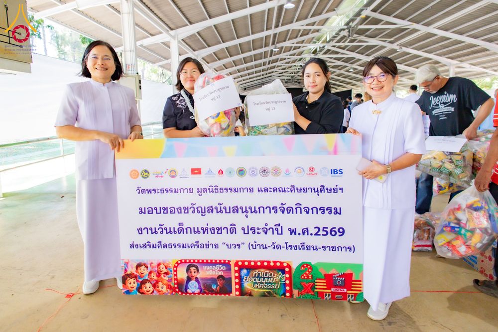 ภาพ No.291090:วันจันทร์ที่ 5 มกราคม พ.ศ. 2569  วัดพระธรรมกาย มูลนิธิธรรมกาย  จัดพิธีมอบของขวัญสนับสนุนการจัดกิจกรรมงานวันเด็กแห่งชาติ ประจำปี พ.ศ. 2569 ให้แก่องค์กรภาคีเครือข่ายกว่า 200 องค์กร ณ วัดพระธรรมกาย อ.คลองหลวง จ.ปทุมธานี