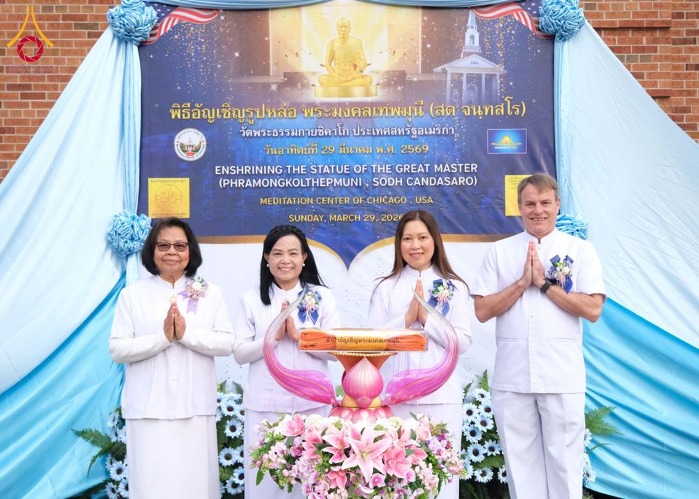 ภาพ No.319042:วันที่ 29 มีนาคม พ.ศ.2569 พิธีทอดผ้าป่าวัดพระธรรมกาย 20 ศูนย์สาขา และการประชุมภาคพื้นอเมริกา ไตรมาสที่ 1/2569 วัดพระธรรมกายชิคาโก ประเทศสหรัฐอเมริกา