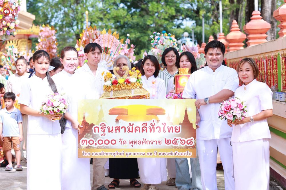 ภาพ No.278628:วันอาทิตย์ที่ 19 ตุลาคม 2568  พิธีทอดกฐินสามัคคีทั่วไทย โดยคณะศิษยานุศิษย์ บูชาธรรม 81 ปี หลวงพ่อธัมมชโย  ณ วัดหลักสองราษฎร์บำรุง อ.บ้านแพ้ว จ.สมุทรสาคร