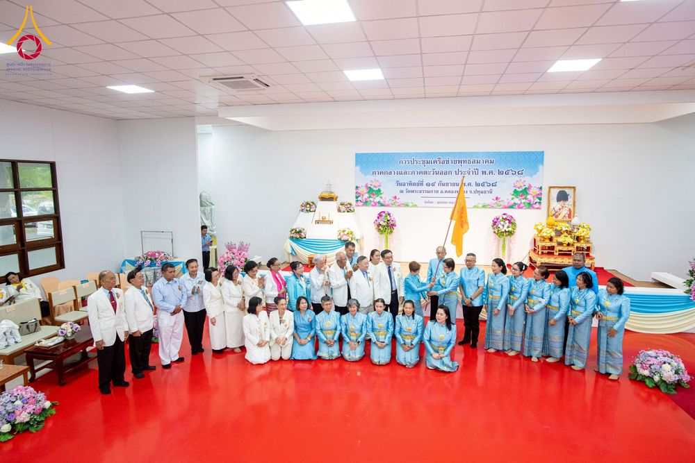 ภาพ No.248108:วันอาทิตย์ที่ 14 กันยายน พ.ศ. 2568 การประชุมเครือข่ายพุทธสมาคม ภาคกลางและภาคตะวันออก ประจำปี 2568 “รวมพลังพุทธสมาคม ส่งเสริม สนับสนุน การปฏิบัติตามหลักพระพุทธศาสนา เพื่อสู่สังคมแห่งการเปลี่ยนแปลง” ณ วัดพระธรรมกาย อ.คลองหลวง จ.ปทุมธานี