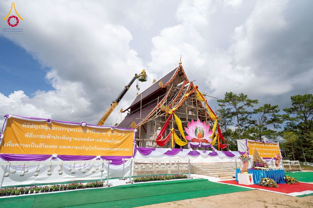 ภาพ No.255491:วันที่ 13 ตุลาคม พ.ศ. 2568 พิธีบรรจุพระบรมสารีริกธาตุ ผูกผ้า 7 สี เพื่อความเป็นสิริมงคล  และ ยกช่อฟ้า ประดิษฐานบนหลังคาอุโบสถวัดทุ่งเจริญธรรม ถวายบูชาธรรม 81 ปี หลวงพ่อธัมมชโย โดยคณะศิษยานุศิษย์ ณ วัดทุ่งเจริญธรรม อ.อมก๋อย จ.เชียงใหม่