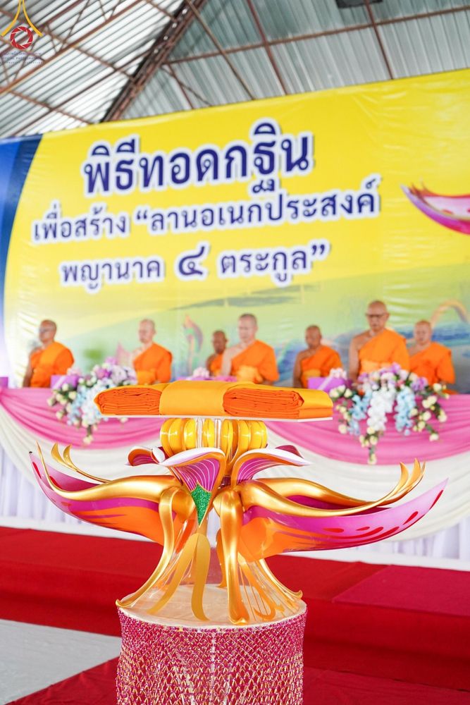 ภาพ No.172504:พิธีทอดกฐินเพื่อสร้าง "ลานเอนกประสงค์พญานาค 4 ตระกูล" วันที่ 15 พฤศจิกายน พ.ศ.2567 ณ พุทธอุทยานนานาชาติ อ.โพนพิสัย จ.หนองคาย