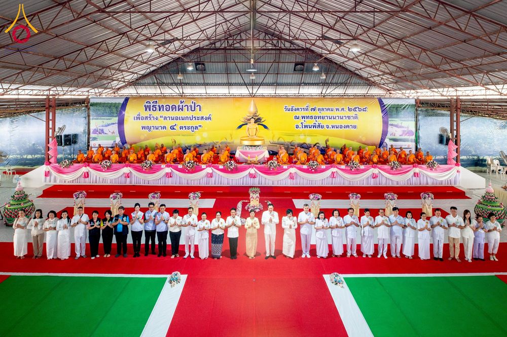 ภาพ No.250305:วันอังคารที่ 7 ตุลาคม พ.ศ. 2568 พิธีทอดผ้าป่าเพื่อสร้าง "ลานอเนกประสงค์พญานาค 4 ตระกูล" ณ พุทธอุทยานนานาชาติ อ.โพนพิสัย จ.หนองคาย