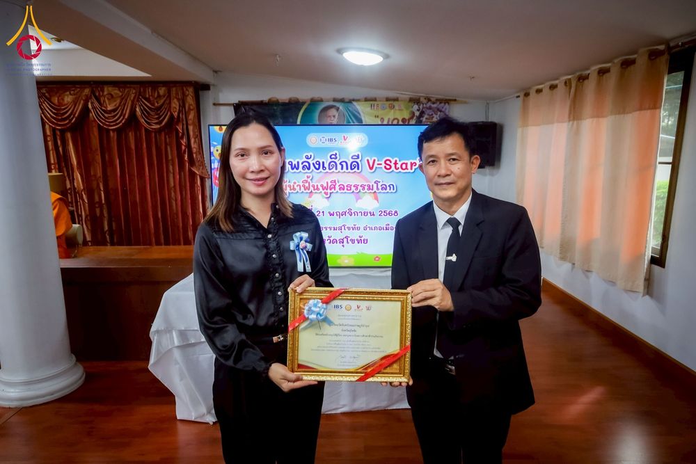 ภาพ No.272574:วันที่ 21 พฤศจิกายน พ.ศ. 2568 รวมพลังเด็กดี V-Star ผู้นำฟื้นฟูศีลธรรมโลก ประจำปี 2568 จังหวัดสุโขทัย ณ ศูนย์ปฏิบัติธรรมสุโขทัย