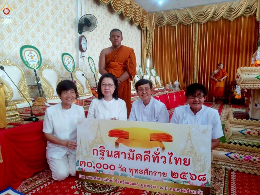 ภาพ No.281710:วันที่ 19 ตุลาคม พ.ศ. 2568 พิธีทอดกฐินสามัคคีทั่วไทย 30,000 วัด  โดยคณะศิษยานุศิษย์ บูชาธรรม 81 ปี  หลวงพ่อธัมมชโย ณ วัดเกาะวัด อ.หาดใหญ่ จ.สงขลา