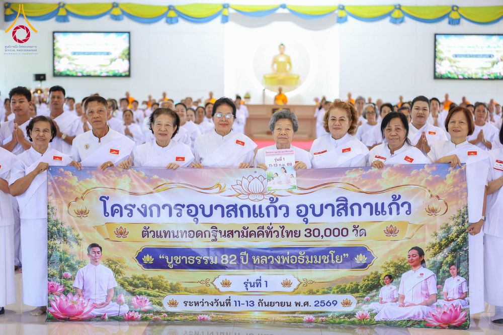 ภาพ No.348751:วันที่ 11-13 กันยายน 2569  โครงการอุบาสกแก้ว อุบาสิกาแก้ว  เพื่อเป็นตัวแทนในการทอดกฐินสามัคคีทั่วไทย 30,000 วัด  “บูชาธรรม 82 ปี หลวงพ่อธัมมชโย” รุ่นที่ 1  ณ ธุดงคสถานพิษณุโลก อ.วังทอง จ.พิษณุโลก