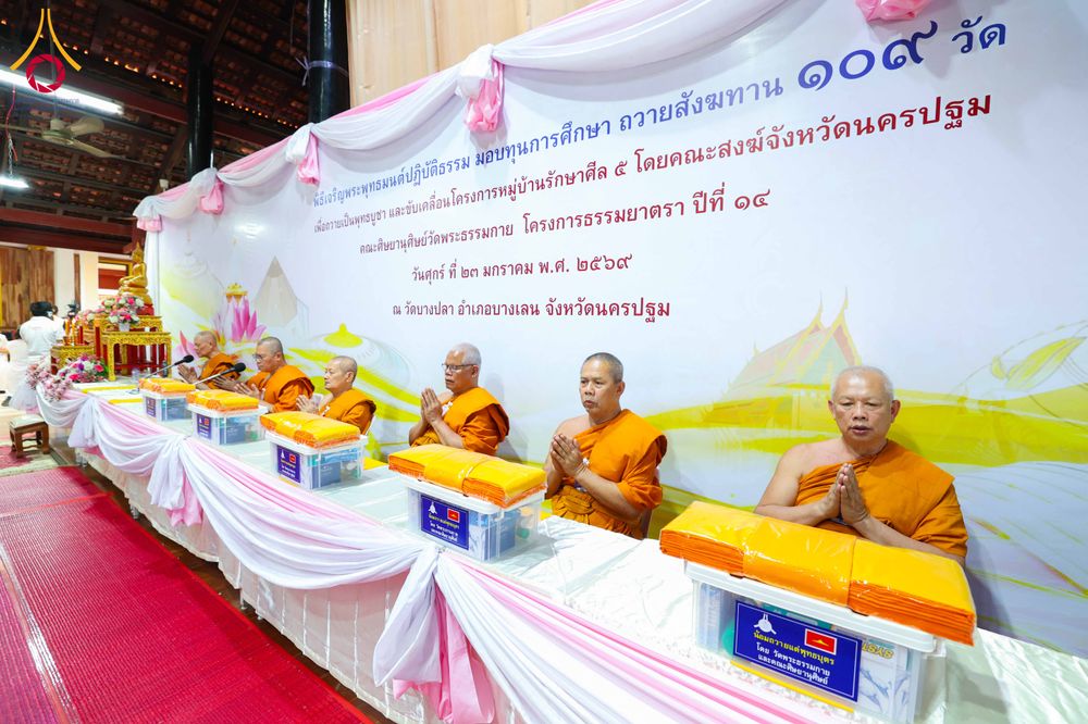 ภาพ No.303361:วันที่ 23 มกราคม พ.ศ. 2569 พิธีเจริญพุทธมนต์ปฏิบัติธรรม มอบทุนการศึกษา  ถวายสังฆทาน 109 วัด เพื่อถวายเป็นพุทธบูชา เพื่อขับเคลื่อนโครงการหมู่บ้านรักษาศีล 5 โดยคณะสงฆ์จังหวัดนครปฐม คณะศิษยานุศิษย์วัดพระธรรมกาย โครงการธรรมยาตรา ปีที่ 14 ณ วัดบางปลา อำเภอบาง