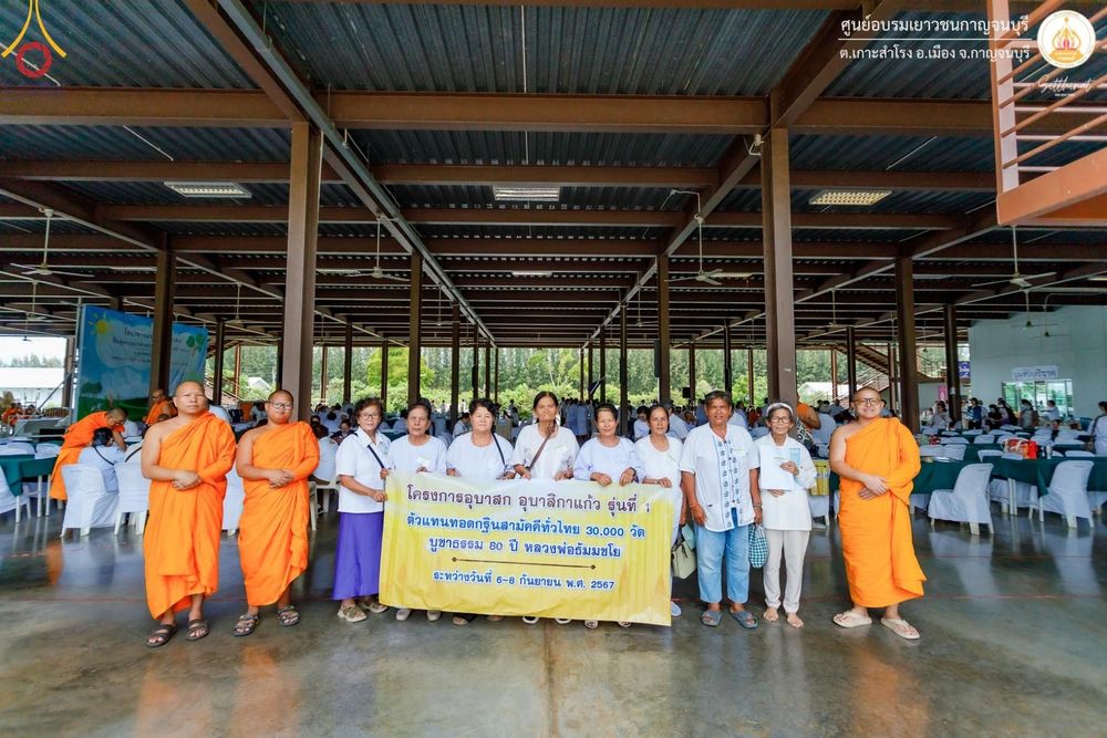 ภาพ No.152064:โครงการอบรมอุบาสก อุบาสิกาแก้ว ตัวแทนทอดกฐิน 30,000 วัด ทั่วไทย ระหว่างวันที่ 6-8 กันยายน พ.ศ. 2567 ณ ศูนย์อบรมเยาวชนกาญจนบุรี