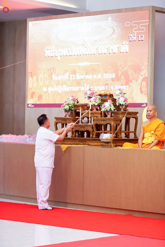 ภาพ No.241400:วันเสาร์ที่ 23 สิงหาคม พ.ศ. 2568 พิธีบุพเปตพลีนานาชาติ ปีที่ 12 ณ ศูนย์ปฏิบัติธรรมภาคใต้ อ.บางกล่ำ จ.สงขลา
