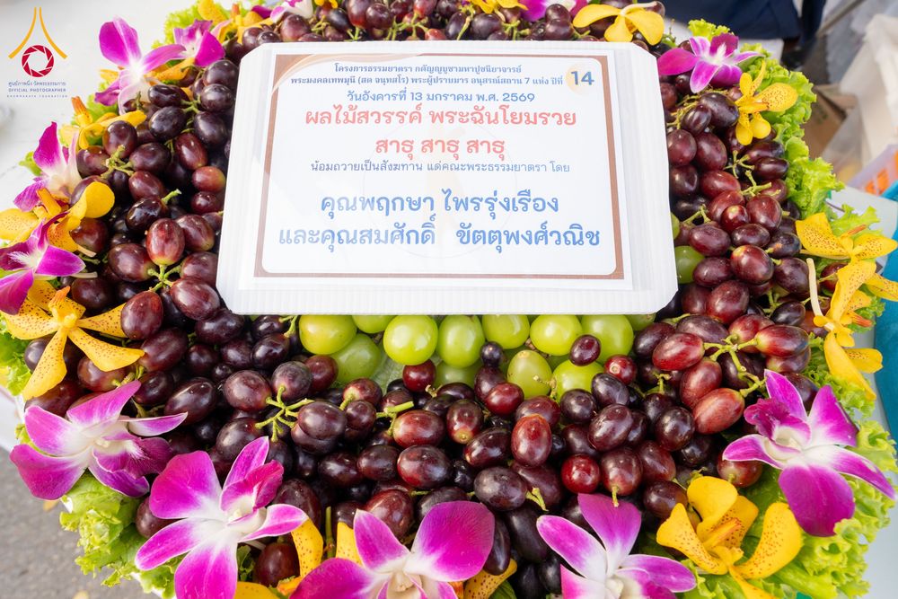 ภาพ No.293531:วันที่ 13 มกราคม พ.ศ. 2569 พิธีถวายภัตตาหารเป็นสังฆทาน แด่พระธรรมยาตรา ณ อนุสรณ์สถานมหาวิหารพระมงคลเทพมุนี (โลตัสแลนด์) อ.สองพี่น้อง จ.สุพรรณบุรี ในโครงการธรรมยาตรา กตัญญูบูชา มหาปูชนียาจารย์ พระมงคลเทพมุนี(สด จนฺทสโร) พระผู้ปราบมาร อนุสรณ์สถาน 7 แห่ง ปี