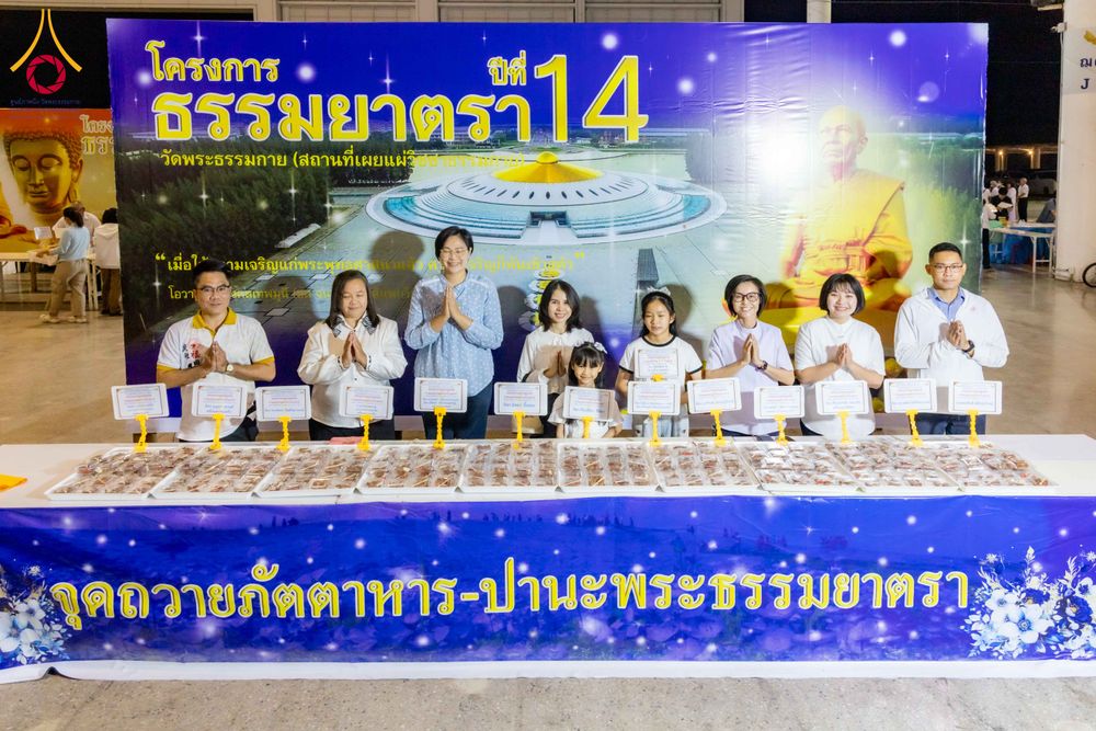 ภาพ No.305537:วันที่ 29 มกราคม พ.ศ. 2569 พิธีถวายภัตตาหารเป็นสังฆทาน แด่พระธรรมยาตรา ณ วัดพระธรรมกาย  จังหวัดปทุมธานี ในโครงการธรรมยาตรา กตัญญูบูชา มหาปูชนียาจารย์ พระมงคลเทพมุนี(สด จนฺทสโร) พระผู้ปราบมาร อนุสรณ์สถาน 7 แห่ง ปีที่ 14