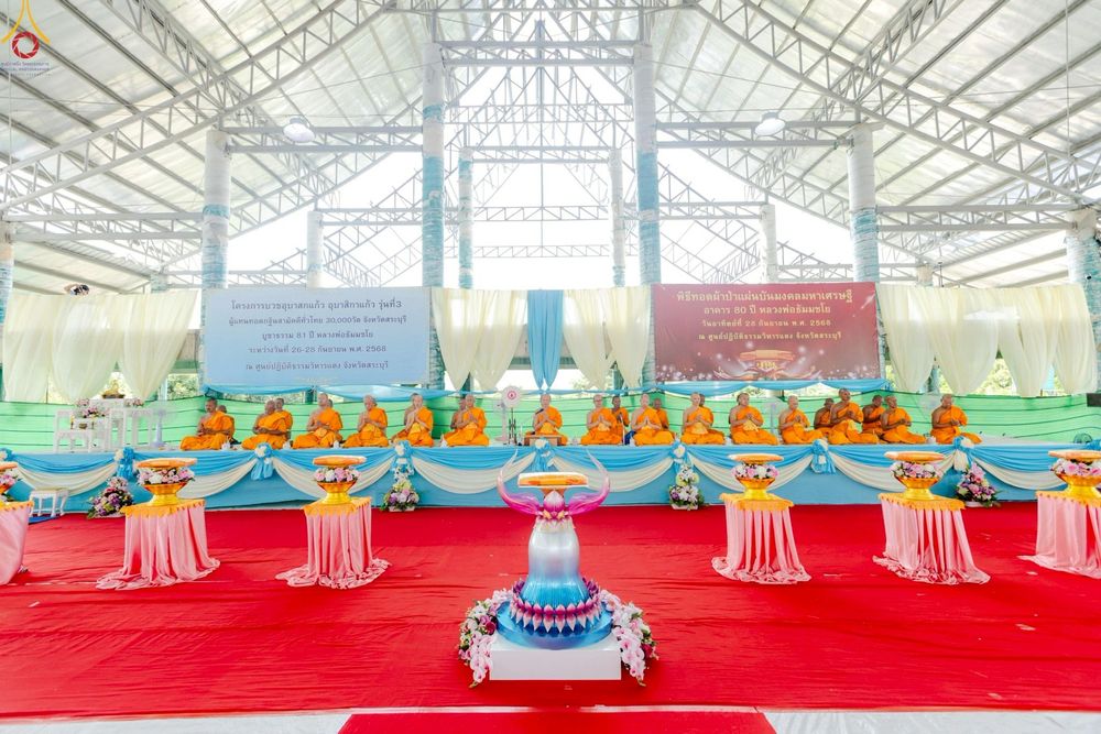 ภาพ No.249387:วันที่ 28 กันยายน พ.ศ. 2568 พิธีทอดผ้าป่าแผ่นบันมงคลมหาเศรษฐี อาคาร 80 ปี หลวงพ่อธัมมชโย ณ ศูนย์ปฏิบัติธรรมวิหารแดง ต.เจริญธรรม อ.วิหารแดง จ.สระบุรี