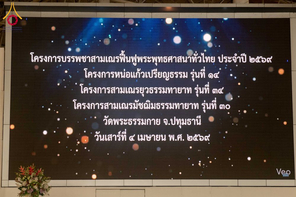 ภาพ No.319423:วันเสาร์ที่ 4 เมษายน พ.ศ.2569 พิธีขอขมา มอบผ้าไตร และถวายบาตรแด่นาคธรรมทายาท ในโครงการบรรพชาสามเณรฟื้นฟูพระพุทธศาสนาทั่วไทย โครงการหน่อแก้วเปรียญธรรม รุ่นที่ 14 โครงการสามเณรยุวธรรมทายาท รุ่นที่ 34 โครงการสามเณรมัชฌิมธรรมทายาท รุ่นที่ 30 ณ สภาธรรมกายสากล