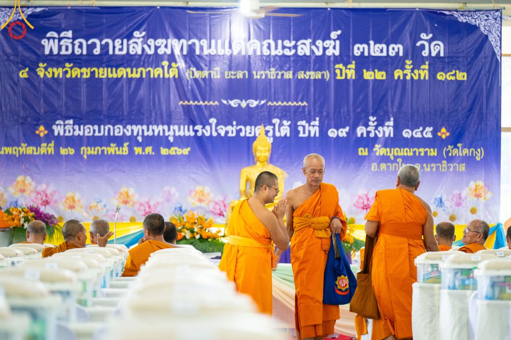 ภาพ No.311079:วันพฤหัสบดีที่ 26 กุมภาพันธ์ พ.ศ. 2569 พิธีถวายสังฆทานแด่คณะสงฆ์ 323 วัด ปีที่ 22 ครั้งที่ 182 พิธีมอบกองทุนหนุนแรงใจช่วยครูใต้ ปีที่ 19 ครั้งที่ 145 และพิธีทำบุญอุทิศส่วนกุศลให้ผู้วายชนม์