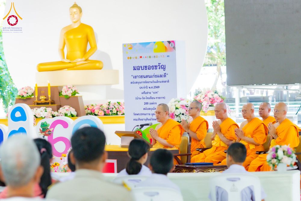 ภาพ No.291048:วันจันทร์ที่ 5 มกราคม พ.ศ. 2569  วัดพระธรรมกาย มูลนิธิธรรมกาย  จัดพิธีมอบของขวัญสนับสนุนการจัดกิจกรรมงานวันเด็กแห่งชาติ ประจำปี พ.ศ. 2569 ให้แก่องค์กรภาคีเครือข่ายกว่า 200 องค์กร ณ วัดพระธรรมกาย อ.คลองหลวง จ.ปทุมธานี