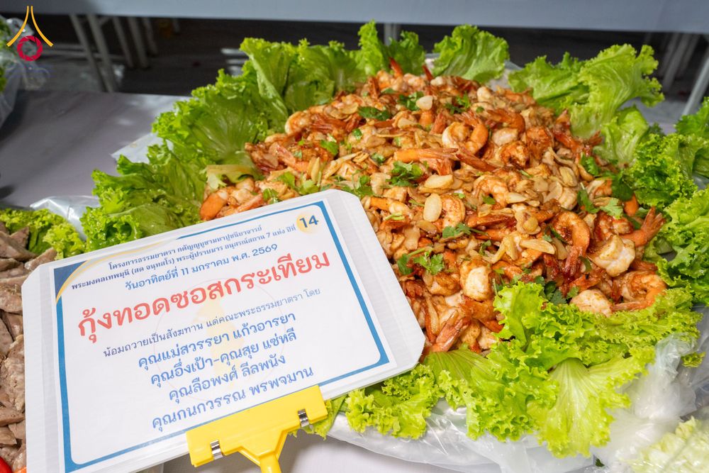 ภาพ No.292268:วันที่ 11 มกราคม พ.ศ. 2569 พิธีถวายภัตตาหารเป็นสังฆทาน แด่พระธรรมยาตรา ในโครงการธรรมยาตรา กตัญญูบูชา มหาปูชนียาจารย์ พระมงคลเทพมุนี(สด จนฺทสโร) พระผู้ปราบมาร อนุสรณ์สถาน 7 แห่ง ปีที่ 14 ณ  อนุสรณ์สถานลำดับที่ 2  สถานที่ตั้งมโนปณิธานบวชตลอดชีวิต อนุสรณ์สถ