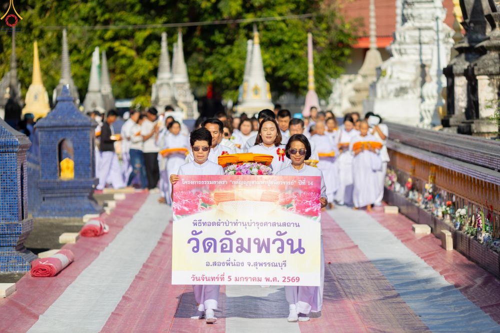 ภาพ No.288500:วันที่ 5 มกราคม พ.ศ. 2569 พิธีทอดผ้าป่าทำนุบำรุงศาสนสถาน ณ วัดอัมพวัน ต.สองพี่น้อง อ.สองพี่น้อง จ.สุพรรณบุรี ในโครงการธรรมยาตรา กตัญญูบูชา มหาปูชนียาจารย์ พระมงคลเทพมุนี(สด จนฺทสโร) พระผู้ปราบมาร อนุสรณ์สถาน 7 แห่ง ปีที่ 14