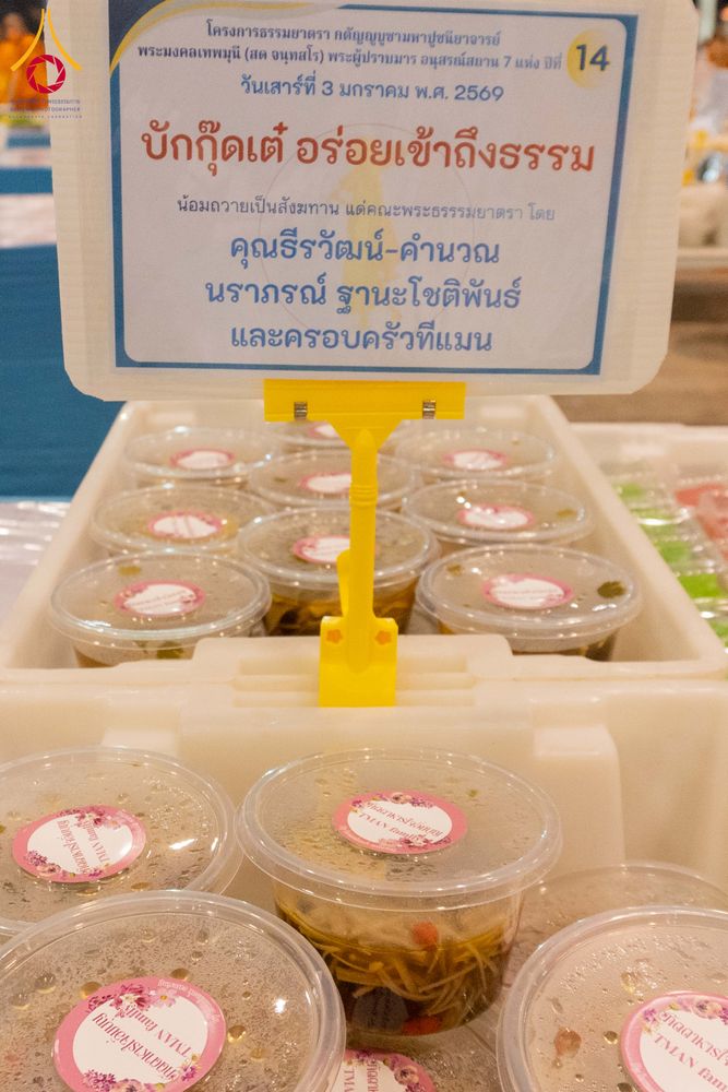 ภาพ No.287360:วันที่ 3 มกราคม พ.ศ.2569 พิธีถวายภัตตาหารเป็นสังฆทาน แด่พระธรรมยาตรา ณ วัดพระธรรมกาย  จังหวัดปทุมธานี ในโครงการธรรมยาตรา กตัญญูบูชา มหาปูชนียาจารย์ พระมงคลเทพมุนี(สด จนฺทสโร) พระผู้ปราบมาร อนุสรณ์สถาน 7 แห่ง ปีที่ 14