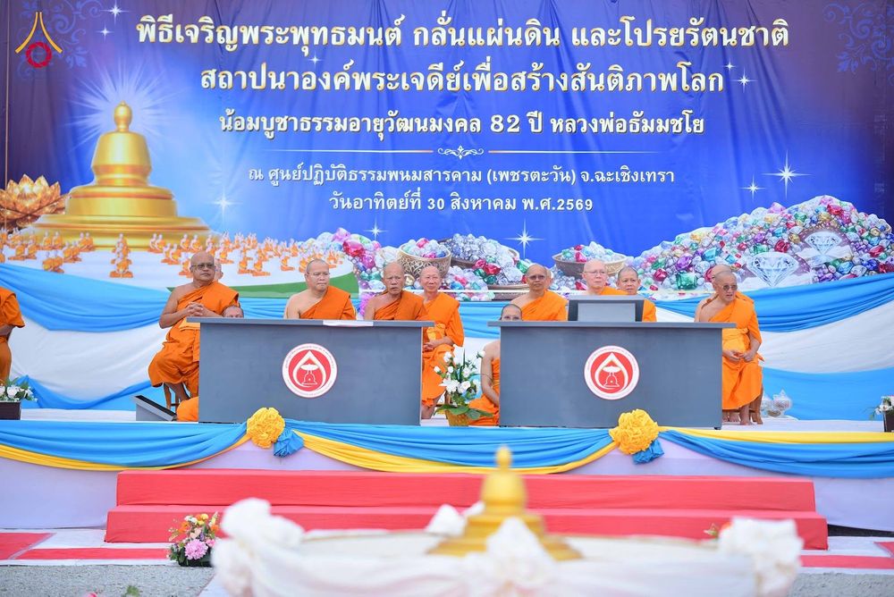 ภาพ No.346634:วันอาทิตย์ที่ 30 สิงหาคม พ.ศ.2569 พิธีทอดผ้าป่า สวดธรรมจักรกัปปวัตนสูตรกลั่นแผ่นดินโปรยรัตนชาติ  สถาปนาองค์พระเจดีย์เพื่อสร้างสันติภาพโลก  ณ ศูนย์ปฏิบัติธรรมพนมสารคาม (เพชรตะวัน) จังหวัดฉะเชิงเทรา