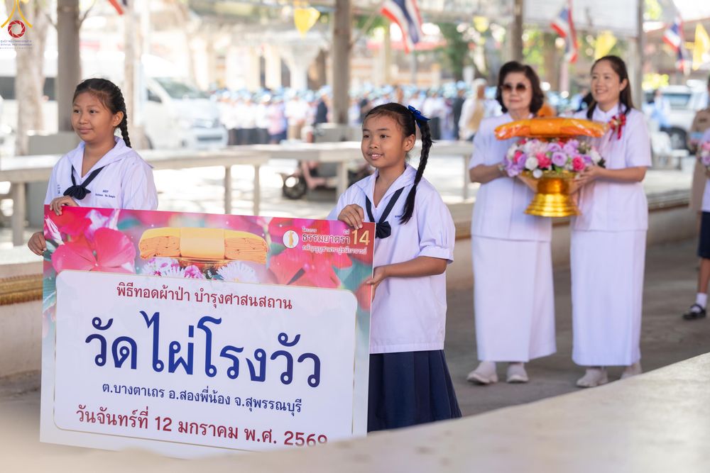ภาพ No.293170:วันที่ 12 มกราคม พ.ศ. 2569 พิธีทอดผ้าป่าทำนุบำรุงศาสนสถาน ณ วัดไผ่โรงวัว ต.บางตาเถร อ.สองพี่น้อง จ.สุพรรณบุรี ในโครงการธรรมยาตรา กตัญญูบูชา มหาปูชนียาจารย์ พระมงคลเทพมุนี(สด จนฺทสโร) พระผู้ปราบมาร อนุสรณ์สถาน 7 แห่ง ปีที่ 14