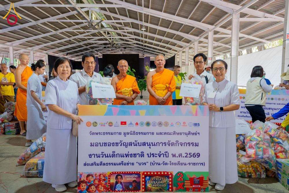 ภาพ No.291098:วันจันทร์ที่ 5 มกราคม พ.ศ. 2569  วัดพระธรรมกาย มูลนิธิธรรมกาย  จัดพิธีมอบของขวัญสนับสนุนการจัดกิจกรรมงานวันเด็กแห่งชาติ ประจำปี พ.ศ. 2569 ให้แก่องค์กรภาคีเครือข่ายกว่า 200 องค์กร ณ วัดพระธรรมกาย อ.คลองหลวง จ.ปทุมธานี