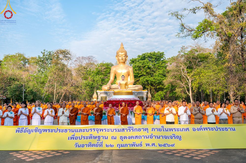 ภาพ No.310543:วันอาทิตย์ที่ 22 กุมภาพันธ์ พ.ศ. 2569 พิธีอัญเชิญพระประธาน “พระธรรมกาย” เพื่อไปประดิษฐาน ณ ธุดงเข้าสถานอำนาจเจริญ จังหวัดอำนาจเจริญ