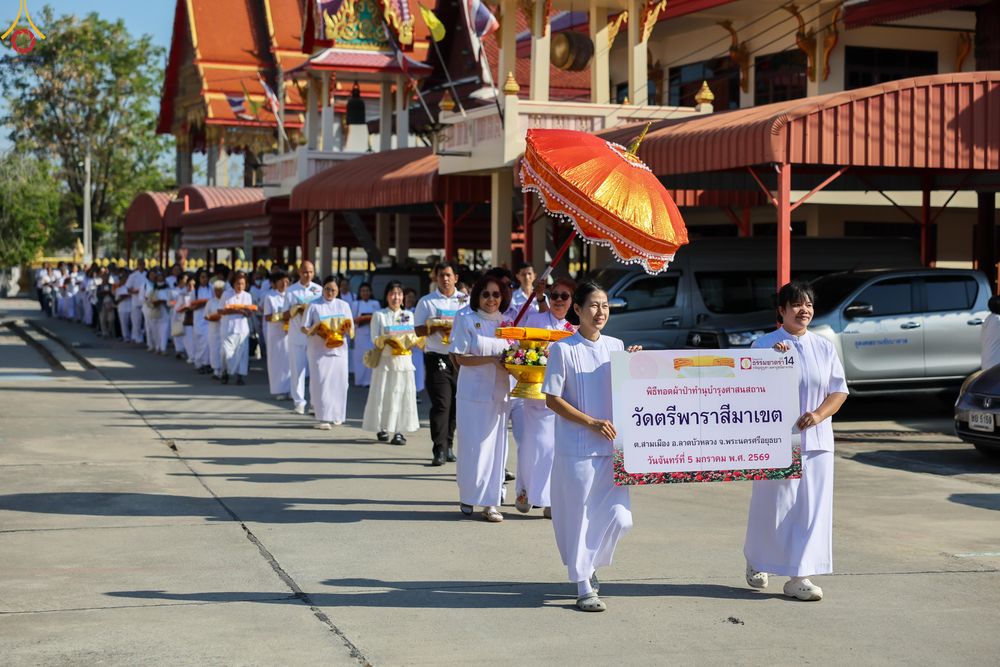 ภาพ No.288604:วันที่ 5 มกราคม พ.ศ. 2569 พิธีทอดผ้าป่าทำนุบำรุงศาสนสถาน ณ วัดตรีพาราสีมาเขต จ.พระนครศรีอยุธยา ในโครงการธรรมยาตรา กตัญญูบูชา มหาปูชนียาจารย์ พระมงคลเทพมุนี(สด จนฺทสโร) พระผู้ปราบมาร อนุสรณ์สถาน 7 แห่ง ปีที่ 14