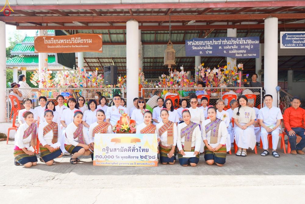 ภาพ No.277294:วันที่ 19 ตุลาคม พ.ศ. 2568 พิธีทอดกฐินสามัคคีทั่วไทย ณ วัดแม่นาเติงใน ต.แม่นาเติง อ.ปาย จ.แม่ฮ่องสอน โดยคณะศิษยานุศิษย์ บูชาธรรม 81 ปี หลวงพ่อธัมมชโย