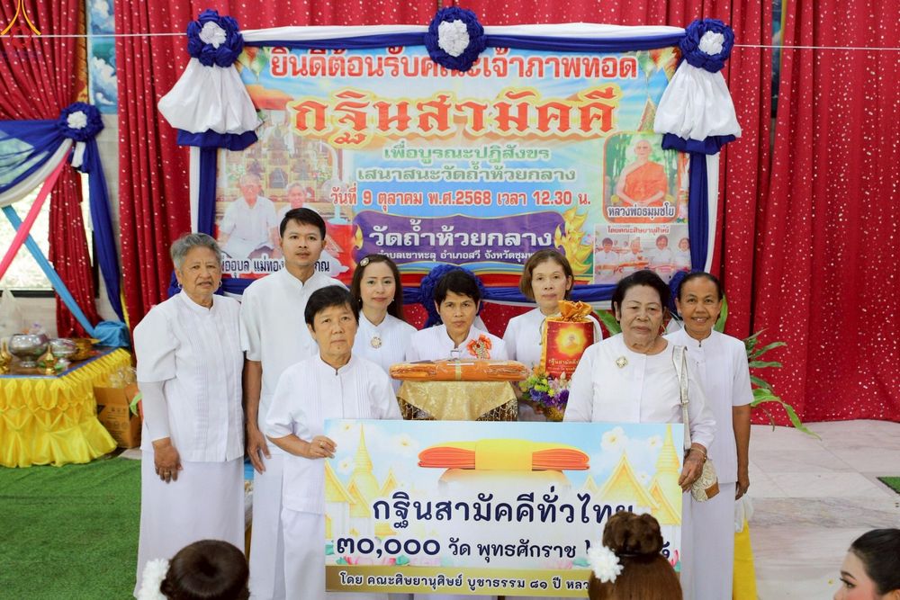 ภาพ No.251177:วันที่ 9 ตุลาคม พ.ศ. 2568 พิธีทอดกฐินสามัคคีทั่วไทย 30,000 วัด โดยคณะศิษยานุศิษย์ บูชาธรรม 81 ปี หลวงพ่อธัมมชโย ณ วัดถ้ำห้วยกลาง ตำบลเขาทะลุ อำเภอสวี จังหวัดชุมพร