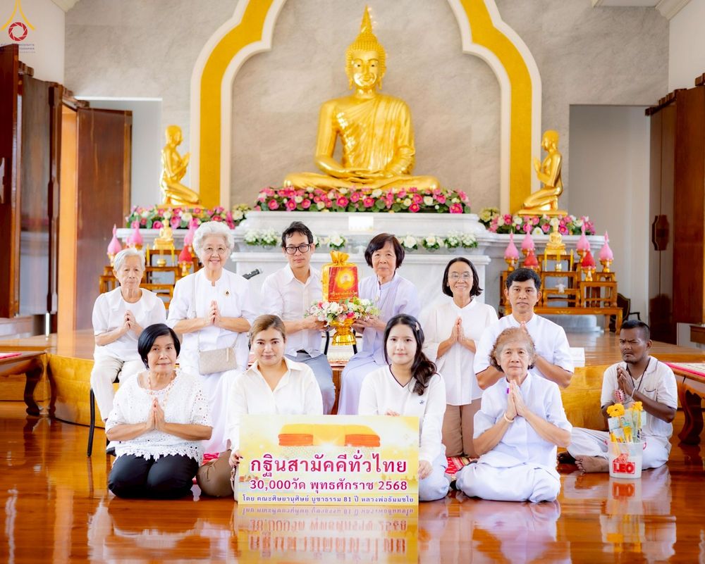 ภาพ No.269912:วันที่ 26 ตุลาคม พ.ศ. 2568 พิธีทอดกฐินสามัคคีทั่วไทย ณ วัดแทนวันดีเจริญสุข แขวงท่าข้าม เขตบางขุนเทียน จ.กรุงเทพฯ โดยคณะศิษยานุศิษย์ บูชาธรรม 81 ปี หลวงพ่อธัมมชโย