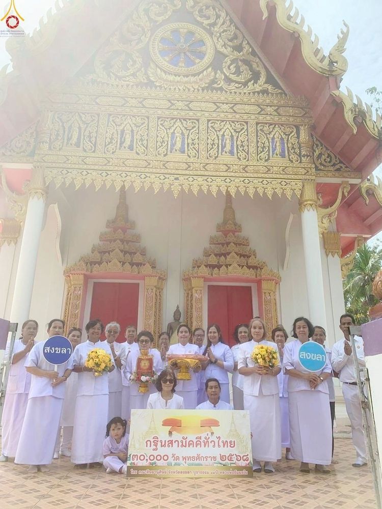 ภาพ No.272210:วันที่ 31 ตุลาคม พ.ศ. 2568 พิธีทอดกฐินสามัคคีทั่วไทย ณ วัดราษฎร์บำรุง อ.ระโนด จ.สงขลา โดยคณะศิษยานุศิษย์ บูชาธรรม 81 ปี หลวงพ่อธัมมชโย