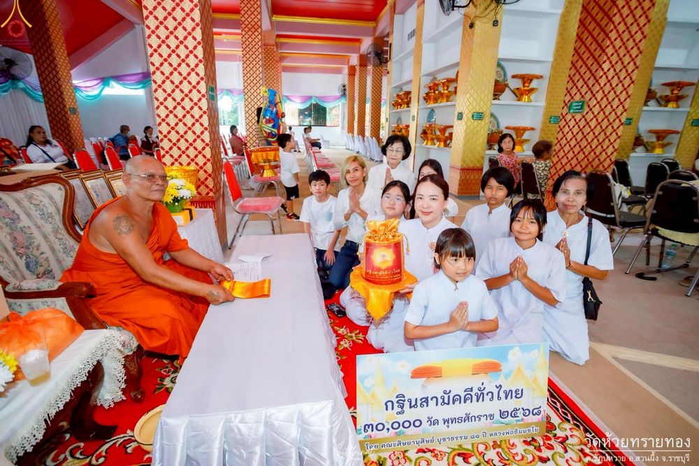 ภาพ No.253275:วันที่ 12 ตุลาคม พ.ศ. 2568 พิธีทอดกฐินสามัคคีทั่วไทย 30,000 วัด โดยคณะศิษยานุศิษย์ บูชาธรรม 81 ปี หลวงพ่อธัมมชโย ณ วัดห้วยทรายทอง จ.ราชบุรี