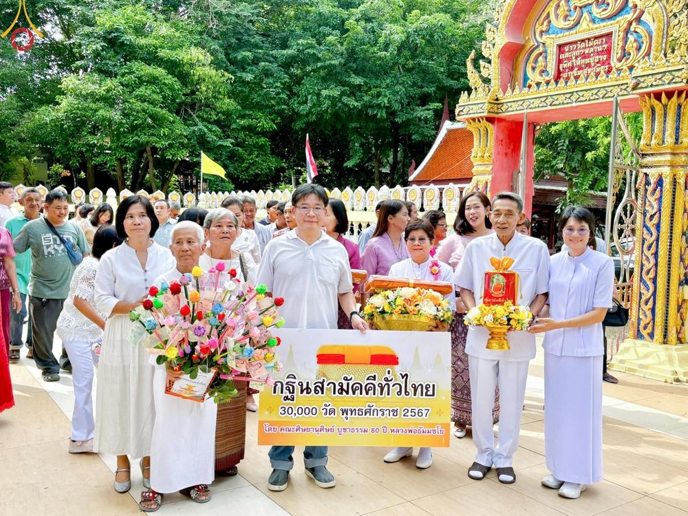 ภาพ No.168511:พิธีทอดกฐิน ณ วัดไม้ตราสมาชิการาม อ.บางไทร จ.พระนครศรีอยุธยา ในโครงการกฐินสามัคคีทั่วไทย 30,000 วัด บูชาธรรม 80 ปี หลวงพ่อธัมมชโย โดยคณะศิษยานุศิษย์วัดพระธรรมกาย วันที่ 20 ตุลาคม พ.ศ. 2567