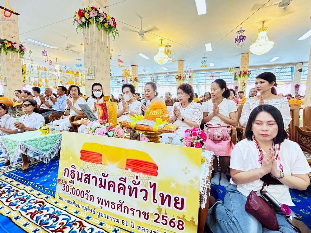 ภาพ No.260785:วันที่ 19 ตุลาคม พ.ศ. 2568 พิธีทอดกฐินสามัคคีทั่วไทย 30,000 วัด โดยคณะศิษยานุศิษย์ บูชาธรรม 81 ปี หลวงพ่อธัมมชโย ณ วัดใหม่บางปลากด ต.ในคลองบางปลากด อ.พระสมุทรเจดีย์ จ.สมุทรปราการ