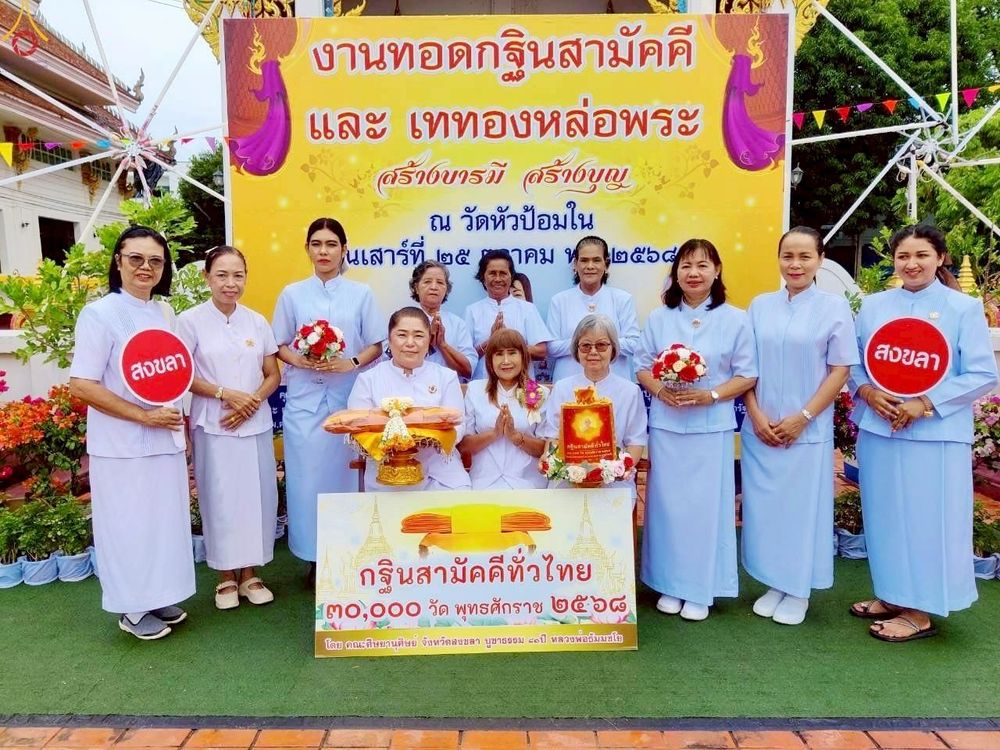 ภาพ No.265420:วันที่ 25 ตุลาคม พ.ศ. 2568 พิธีทอดกฐินสามัคคีทั่วไทย ณ วัดหัวป้อมใน จ.สงขลา โดยคณะศิษยานุศิษย์ บูชาธรรม 81 ปี หลวงพ่อธัมมชโย