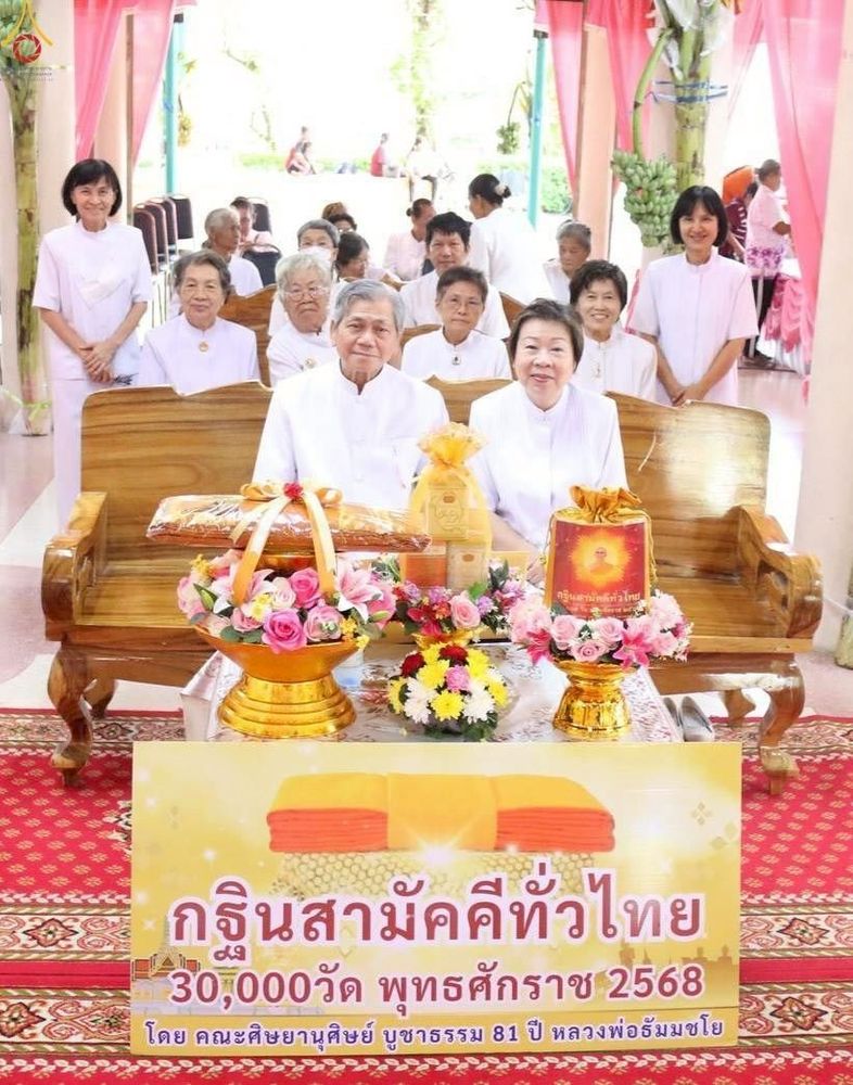 ภาพ No.258327:วันที่ 18 ตุลาคม พ.ศ. 2568 พิธีทอดกฐินสามัคคีทั่วไทย 30,000 วัด โดยคณะศิษยานุศิษย์ บูชาธรรม 81 ปี หลวงพ่อธัมมชโย ณ วัดยางไทยเจริญผล ต.บ้านดอน อ.อู่ทอง จ.สุพรรณบุรี