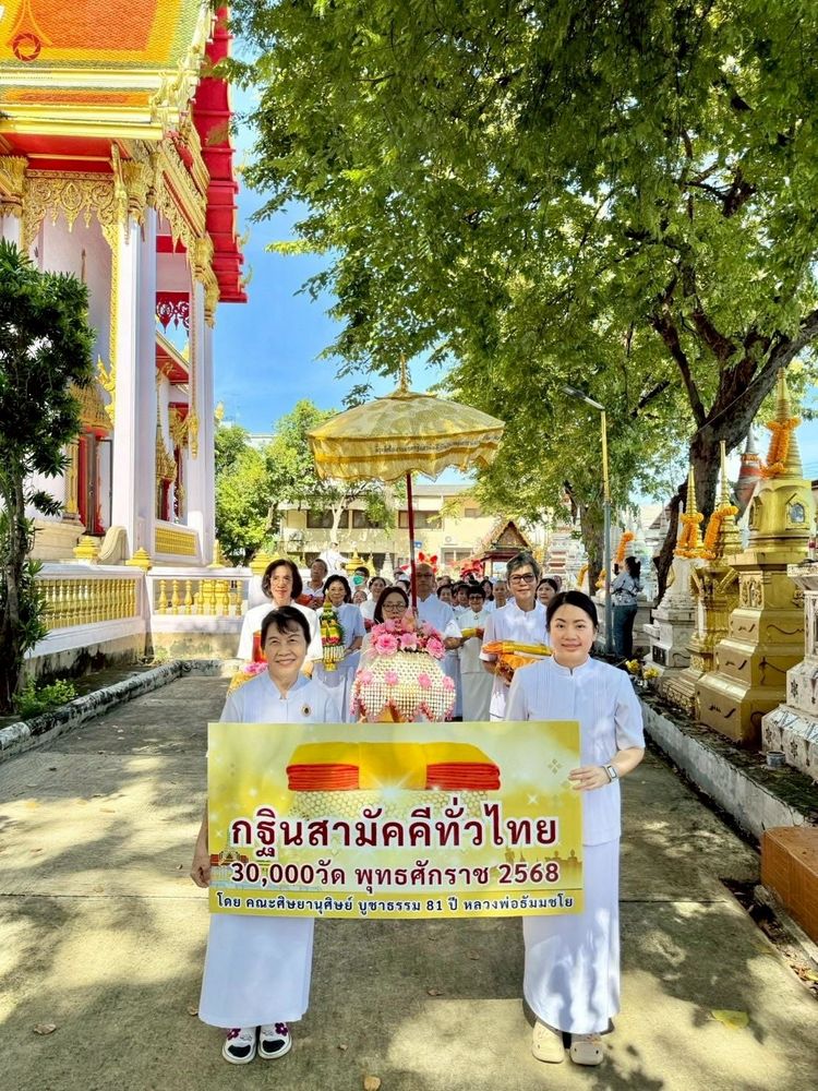 ภาพ No.261110:วันที่ 19 ตุลาคม พ.ศ. 2568 พิธีทอดกฐินสามัคคีทั่วไทย 30,000 วัด โดยคณะศิษยานุศิษย์ บูชาธรรม 81 ปี หลวงพ่อธัมมชโย ณ วัดเรืองยศสุทธาราม เขตบางคอแหลม กรุงเทพฯ