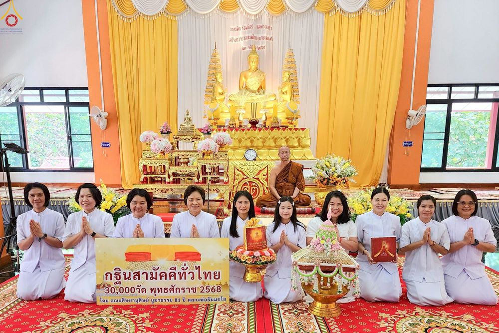 ภาพ No.258050:วันที่ 18 ตุลาคม พ.ศ. 2568 พิธีทอดกฐินสามัคคีทั่วไทย 30,000 วัด โดยคณะศิษยานุศิษย์ บูชาธรรม 81 ปี หลวงพ่อธัมมชโย ณ วัดสนมไทย อ.หนองแค จ.สระบุรี