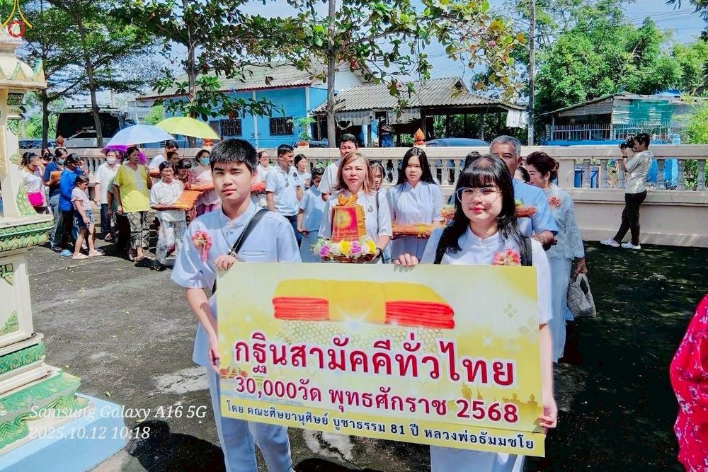 ภาพ No.254403:วันที่ 12 ตุลาคม พ.ศ. 2568 พิธีทอดกฐินสามัคคีทั่วไทย 30,000 วัด โดยคณะศิษยานุศิษย์ บูชาธรรม 81 ปี หลวงพ่อธัมมชโย ณ วัดหอมศีล ตำบลบางพลีน้อย  อำเภอบางบ่อ จังหวัดสมุทรปราการ