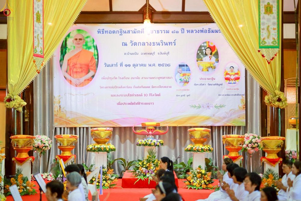 ภาพ No.254414:วันที่ 11 ตุลาคม พ.ศ. 2568 พิธีทอดกฐินสามัคคีทั่วไทย 30,000 วัด โดยคณะศิษยานุศิษย์ บูชาธรรม 81 ปี หลวงพ่อธัมมชโย ณ วัดกลางธนรินทร์ อ.พรหมบุรี จ.สิงห์บุรี