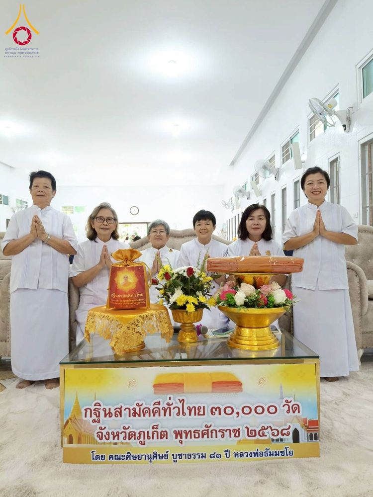 ภาพ No.275790:วันที่ 2 พฤศจิกายน พ.ศ. 2568 พิธีทอดกฐินสามัคคีทั่วไทย สำนักปฏิบัติธรรมไตรลักษณ์ จ.ภูเก็ต โดยคณะศิษยานุศิษย์ บูชาธรรม 81 ปี หลวงพ่อธัมมชโย