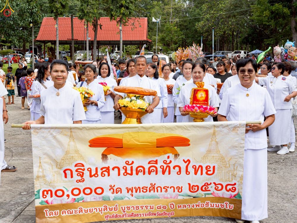 ภาพ No.269934:วันที่ 28 ตุลาคม พ.ศ. 2568 พิธีทอดกฐินสามัคคีทั่วไทย ณ วัดศรีมุณีลักษณ์มหาโพธิ์ ต.ห้วยต้อน อ.เมืองชัยภูมิ จ.ชัยภูมิ โดยคณะศิษยานุศิษย์ บูชาธรรม 81 ปี หลวงพ่อธัมมชโย