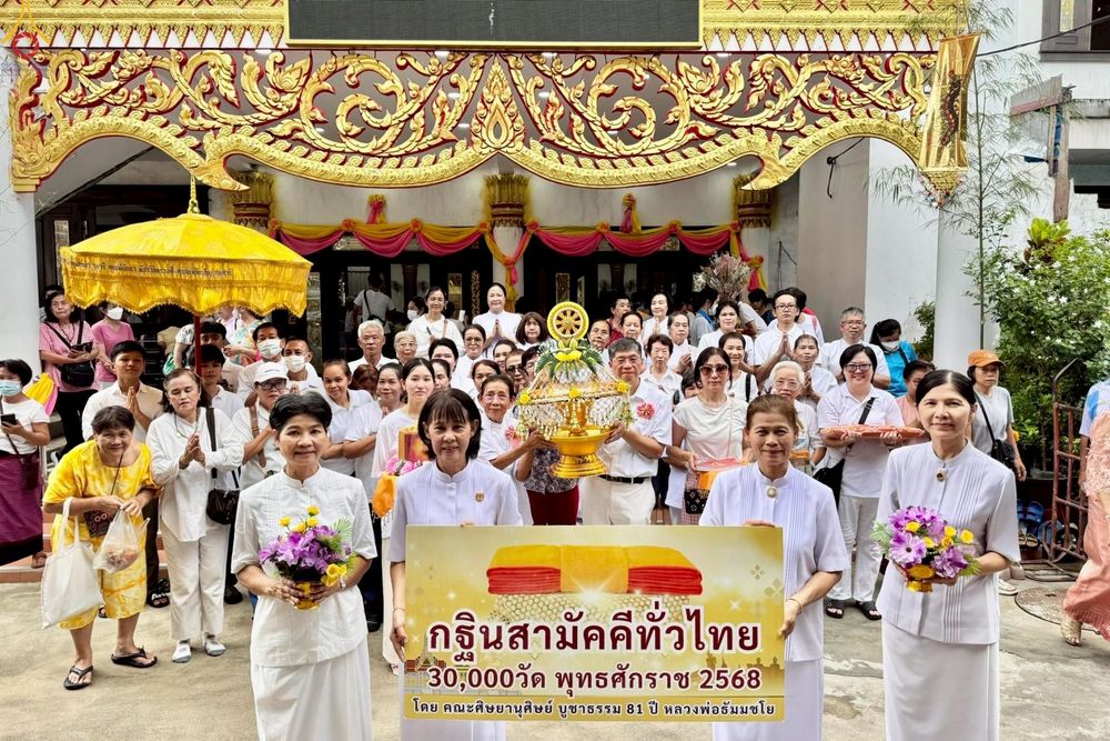 ภาพ No.256536:วันที่ 12 ตุลาคม พ.ศ. 2568 พิธีทอดกฐินสามัคคีทั่วไทย 30,000 วัด โดยคณะศิษยานุศิษย์ บูชาธรรม 81 ปี หลวงพ่อธัมมชโย ณ วัดวรจรรยาวาส กรุงเทพมหานคร