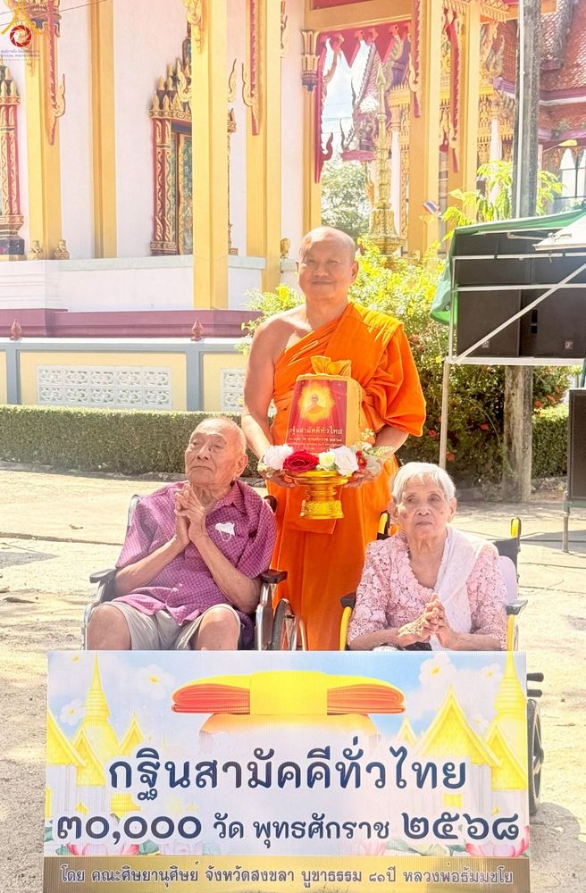 ภาพ No.257043:วันที่ 15 ตุลาคม พ.ศ. 2568 พิธีทอดกฐินสามัคคีทั่วไทย 30,000 วัด โดยคณะศิษยานุศิษย์ บูชาธรรม 81 ปี หลวงพ่อธัมมชโย ณ วัดทุ่งฆ้อโฆษิตาราม จ.สงขลา