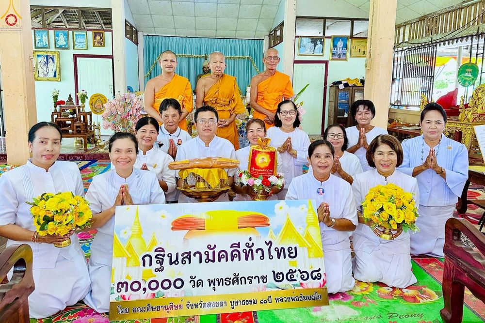 ภาพ No.268252:วันที่ 26 ตุลาคม พ.ศ. 2568 พิธีทอดกฐินสามัคคีทั่วไทย ณ วัดเกษมรัตน์ อ.จะนะ จ.สงขลา อ.สะบ้าย้อย จ.สงขลา โดยคณะศิษยานุศิษย์ บูชาธรรม 81 ปี หลวงพ่อธัมมชโย