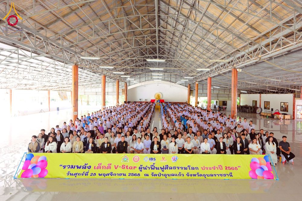 ภาพ No.274817:วันที่ 28 พฤศจิกายน พ.ศ. 2568 รวมพลังเด็กดี V-Star ผู้นำฟื้นฟูศีลธรรมโลก ประจำปี 2568 จังหวัดอุบลราชธานี ณ วัดป่าอุบลแก้ว อ.วารินชำราบ จ.อุบลราชธานี