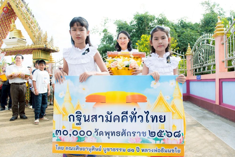 ภาพ No.267818:วันที่ 26 ตุลาคม พ.ศ. 2568 พิธีทอดกฐินสามัคคีทั่วไทย ณ วัดวังอู่ ต.แหลมประดู่ อ.บ้านโพธิ์ จ.ฉะเชิงเทรา โดยคณะศิษยานุศิษย์ บูชาธรรม 81 ปี หลวงพ่อธัมมชโย
