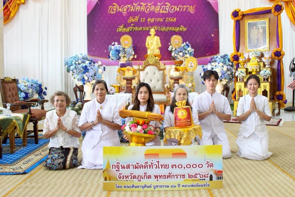 ภาพ No.254528:วันที่ 12 ตุลาคม พ.ศ. 2568 พิธีทอดกฐินสามัคคีทั่วไทย 30,000 วัด โดยคณะศิษยานุศิษย์ บูชาธรรม 81 ปี หลวงพ่อธัมมชโย ณ วัดลัฎฐิวนาราม จ.ภูเก็ต